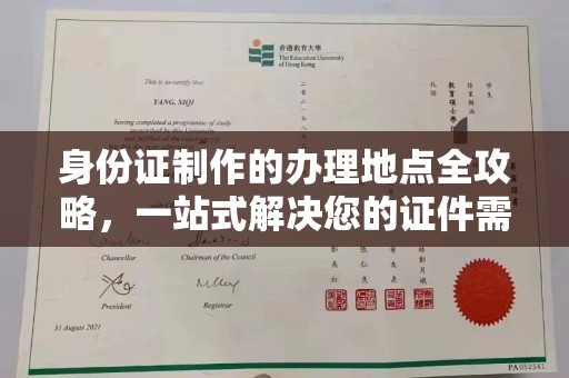 康定身份证制作的办理地点全攻略，一站式解决您的证件需求