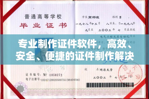 仁武专业制作证件软件，高效、安全、便捷的证件制作解决方案